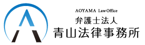 Aoyama Law Office　弁護士法人　青山法律事務所