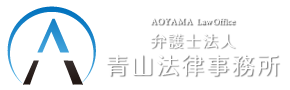 Aoyama Law Office　弁護士法人　青山法律事務所